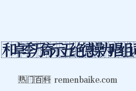 和卓季万寄示五绝德操为唱组词是什么意思的图片
